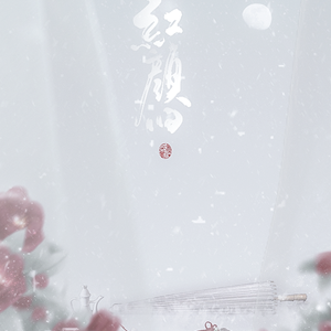 红颜旧（合唱版）（Cover 刘涛）