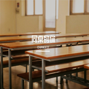 同桌的你