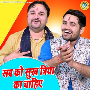 Sab Ko Sukh Triya Ka Chaiye