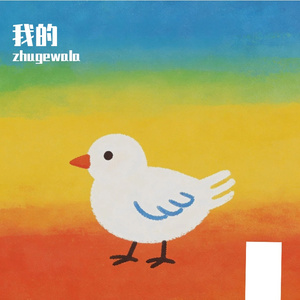 我的