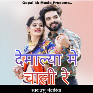 देमाल्या मे चाली रे