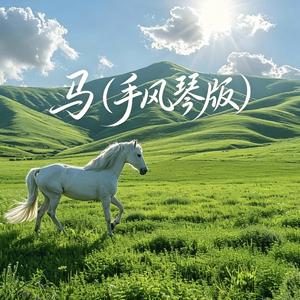 马(手风琴版)