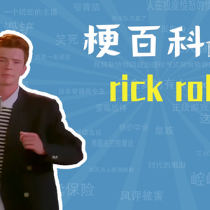 rickroll是什么梗【梗指南】