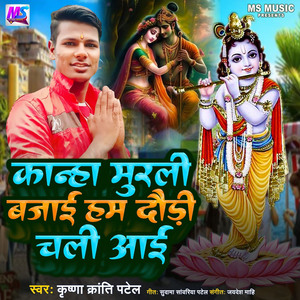 Kanha Murli Bajai Hum Daudi Chali Aayai
