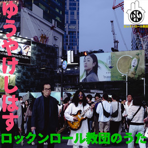 ロックンロール教団のうた