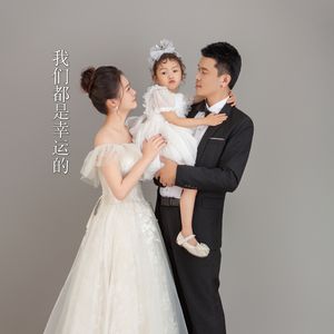 我们都是幸运的