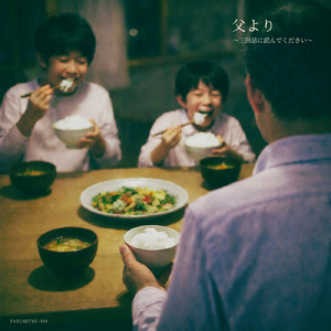 父より～三回忌に読んでください～