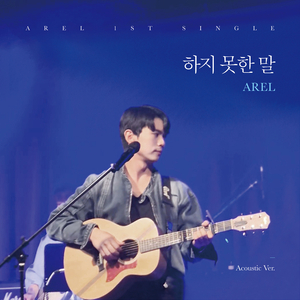 하지 못한 말 (Acoustic Ver.)