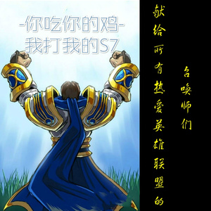 你吃你的鸡我打我的S7 (伴奏)