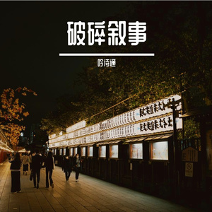 破碎叙事
