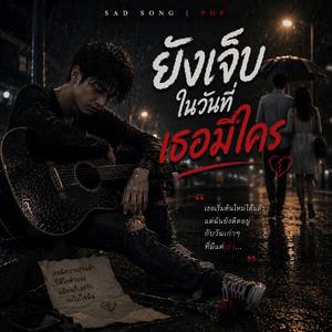 ยังเจ็บในวันที่เธอมีใคร