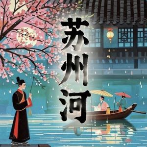 苏州河 伴奏