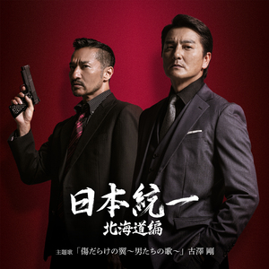 傷だらけの翼～男たちの歌～