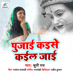 Pujai Kaise Kail Jai