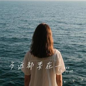 多远都要在一起 (Cover G.E.M. 邓紫棋)