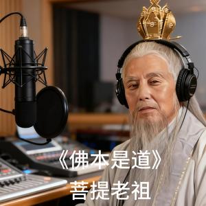 佛本是道
