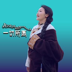 一切所愿