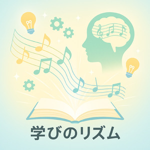 学びのリズム