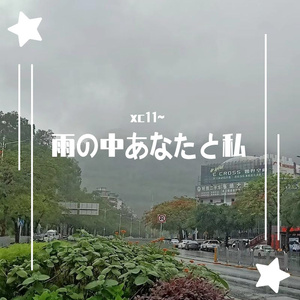雨中的回憶