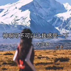 神啊可不可以让我感受一下 (说唱版)