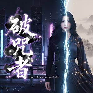 破咒者