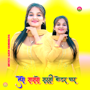 तेरो सासरो सुस्सी बोडर पार