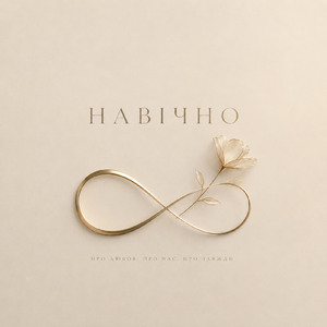 Навічно