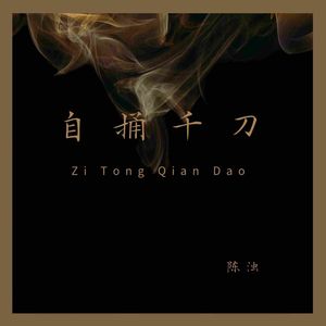 自捅千刀