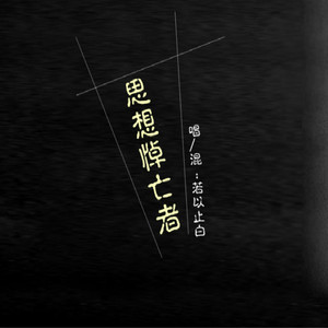 思想悼亡者（翻自 老虎欧巴）（Cover 老虎欧巴）