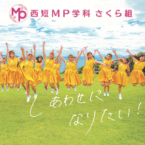 しあわせになりたい！