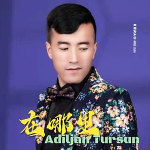 在哪里（New）