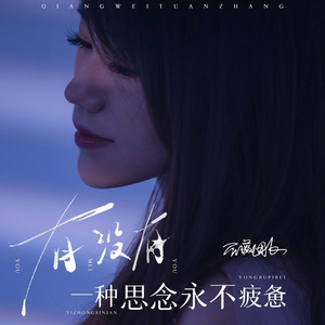 有没有一种思念永不疲惫 (伴奏)