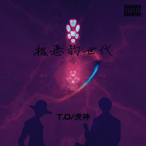 极恶的世代(prod by Mai)