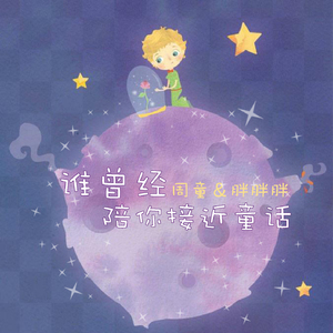 谁曾经陪你接近童话（Cover 周童）