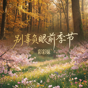 别辜负眼前季节(等故人踏春来)