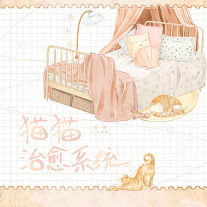 猫猫治愈系统 伴奏