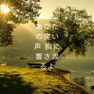 あなたの笑い声 胸に響き渡るよ