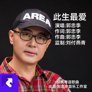 此生最爱