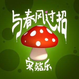 与春风过招