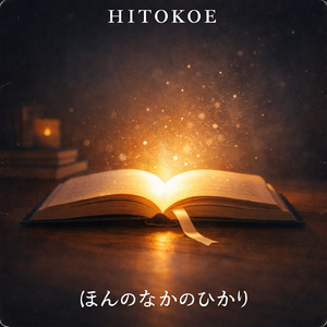 ほんのなかのひかり