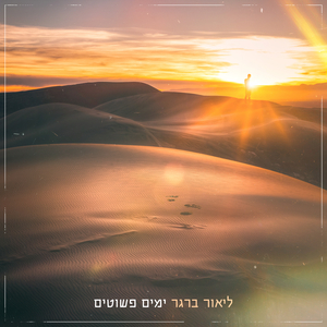 ימים פשוטים