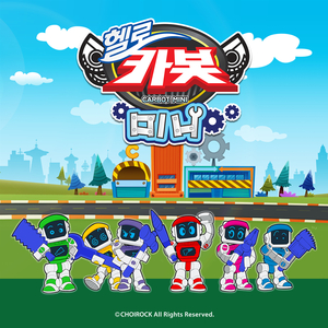 비밀친구 헬로카봇 미니(헬로카봇 미니 오프닝)