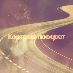 Поворот