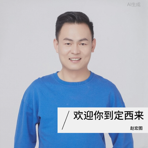 欢迎你到定西来 高燃说唱片段1分16秒