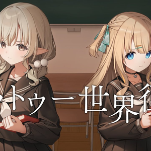 ハウトゥー世界征服