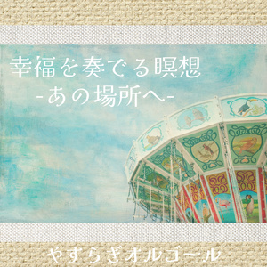 幸福を奏でる瞑想-あの場所へ-