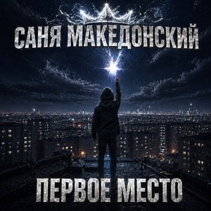Первое место