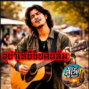 อย่าเหยียบคนล้ม