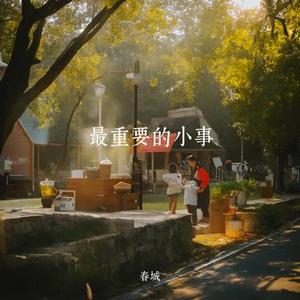 最重要的小事