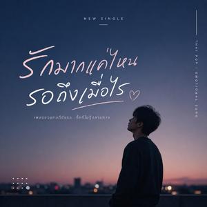 รักมากแค่ไหน...รอถึงเมื่อไร